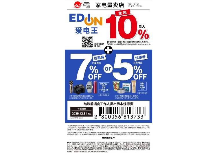 ★Edion　免税及特别折扣优惠券