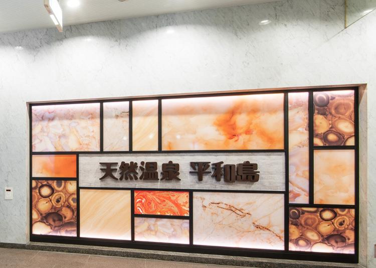3.Natural Hot Spring Heiwajima