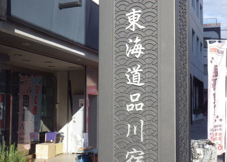 4.Tokaido Shinagawa-juku