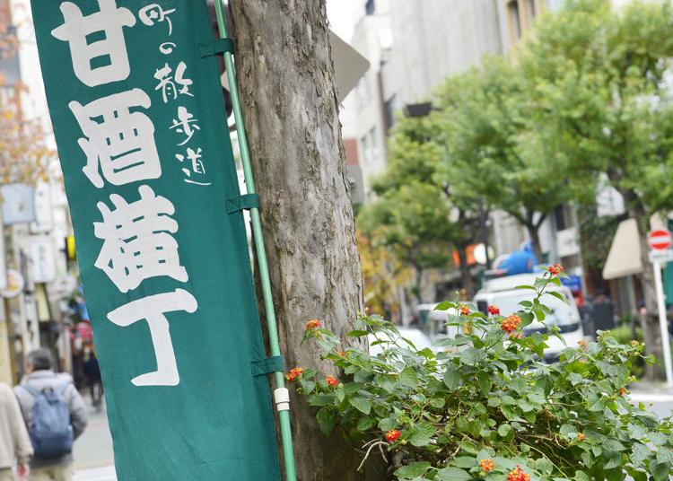 第9名:甘酒橫丁