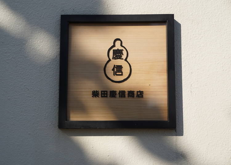 Shibata Yoshinobu Shoten's shopfront sign