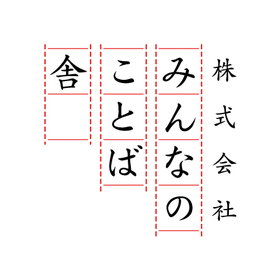 株式会社みんなのことば舎