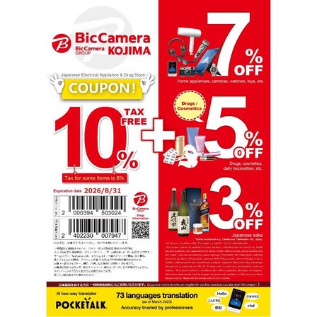 BicCameraの免税クーポン券！免税+値引！レジ会計の時、画像を提出してください。※免税会計のみ 3%OFF - 7%OFF