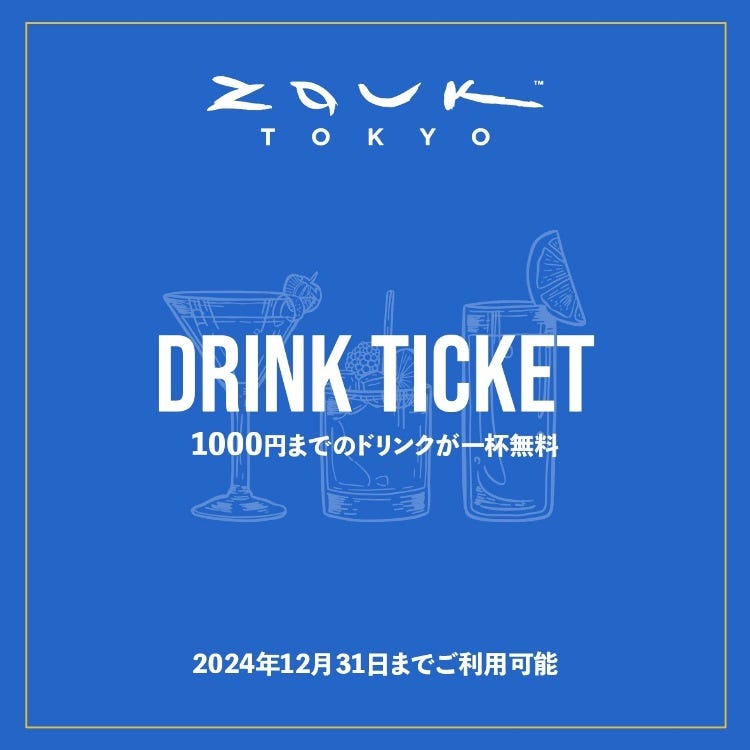 ズーク東京 入場＆フリードリンクチケット×10枚 銀座 ZOUK TOKYO 