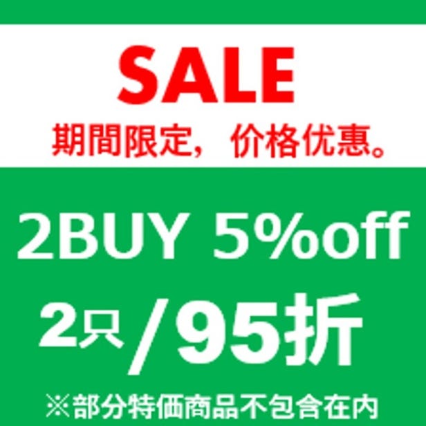 2点購入で5％OFF