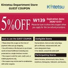 「킨테츠 백화점」GUEST COUPON. 결제 시 및 면세 수속 시 이 쿠폰 이미지를 제시해 주세요. 궁금한 점이 있으시면 직원에게 문의해 주세요。