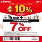 山田电机 LABI 免税优惠券！10%免税+7%折扣