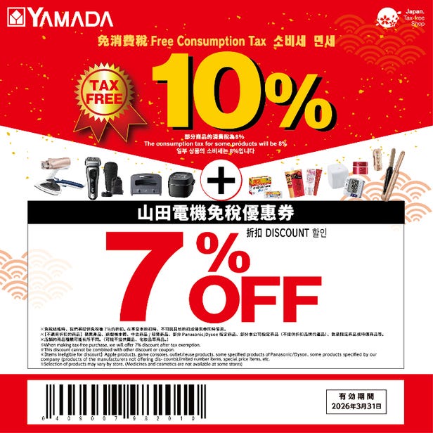 山田电机 LABI 免税优惠券！10%免税+7%折扣