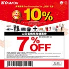 ヤマダデンキ LABI 免税クーポン券！免税10％＋7%割引