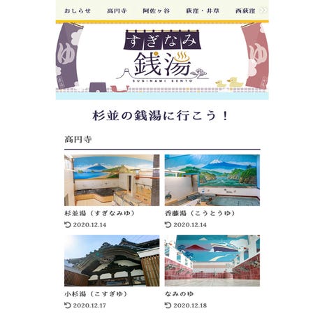 Website Introduction: Website Introducing 19 Public Baths in Suginami Ward, “Suginami Sento”