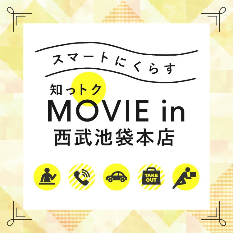 西武池袋本店 池袋 百貨店 デパート イベント一覧 Live Japan 日本の旅行 観光 体験ガイド 西武池袋本店 池袋 百貨店 デパート イベント一覧 Live Japan 日本の旅行 観光 体験ガイド