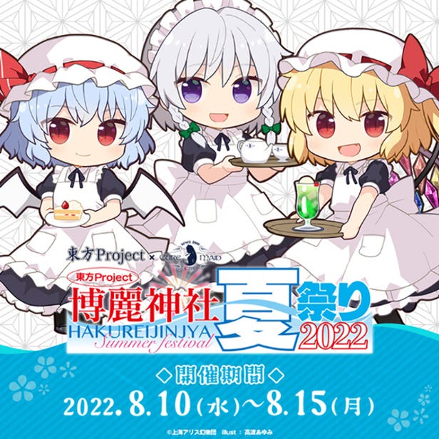Collaboration Café『Touhou Project × CURE MAID CAFE'』will be held!