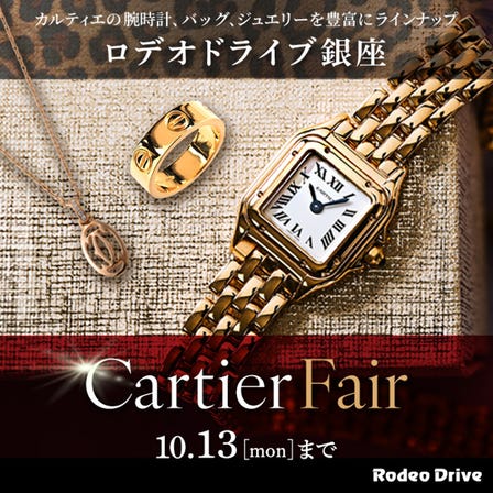 カルティエ フェア