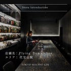Introduction of a store where you can enjoy "HACHIO GIN"