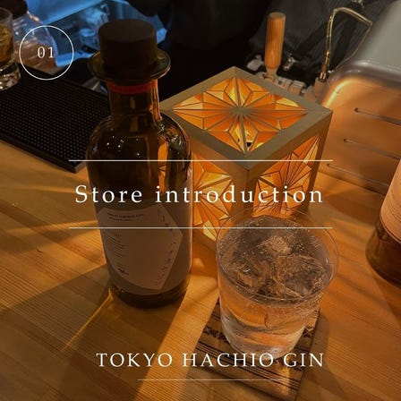 Introduction of a store where you can enjoy "HACHIO GIN"