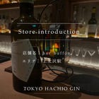Introduction of a store where you can enjoy "HACHIO GIN"