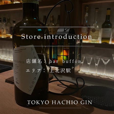 Introduction of a store where you can enjoy "HACHIO GIN"