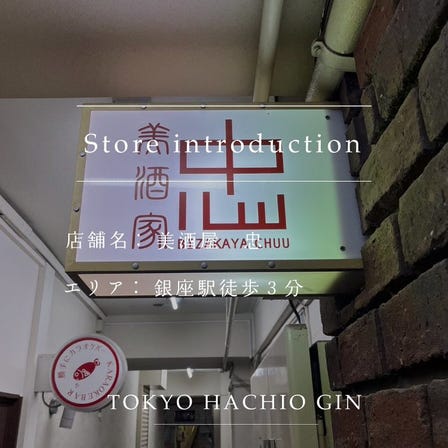 Introduction of a store where you can enjoy "HACHIO GIN"