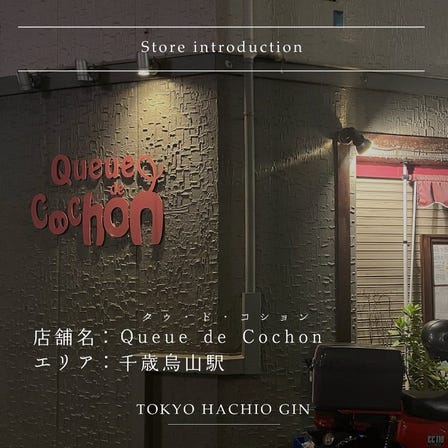 Introduction of a store where you can enjoy "HACHIO GIN"