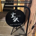 Introduction of a store where you can enjoy "HACHIO GIN"