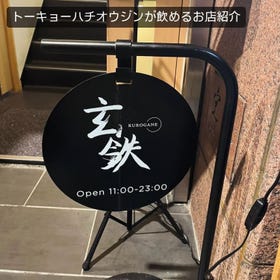Introduction of a store where you can enjoy "HACHIO GIN"