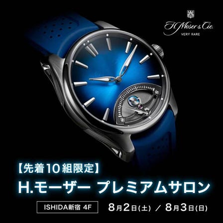 H.モーザー プレミアムサロン 開催