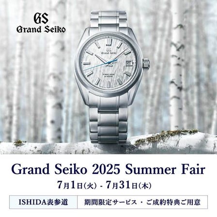 Grand Seiko 2025 SUMMER FAIR 開催