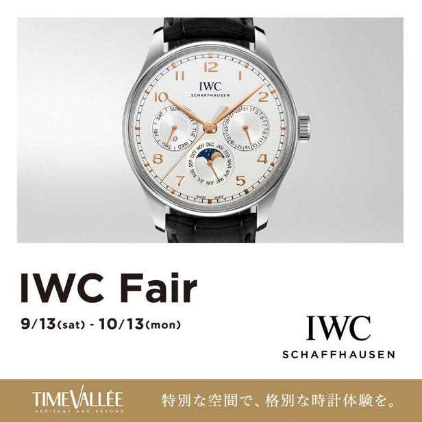 IWC フェア 開催