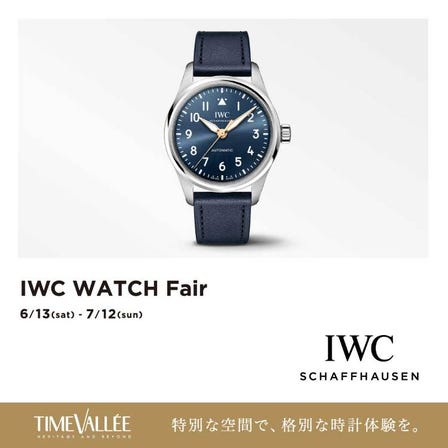 IWC WATCH FAIR 開催
