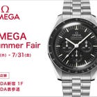 OMEGA Summer Fair / Watch Inspection & Talk Show
