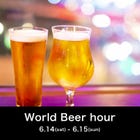 6/14(土)、15(日)World Beer hour