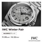 IWC ウィンターフェア 開催