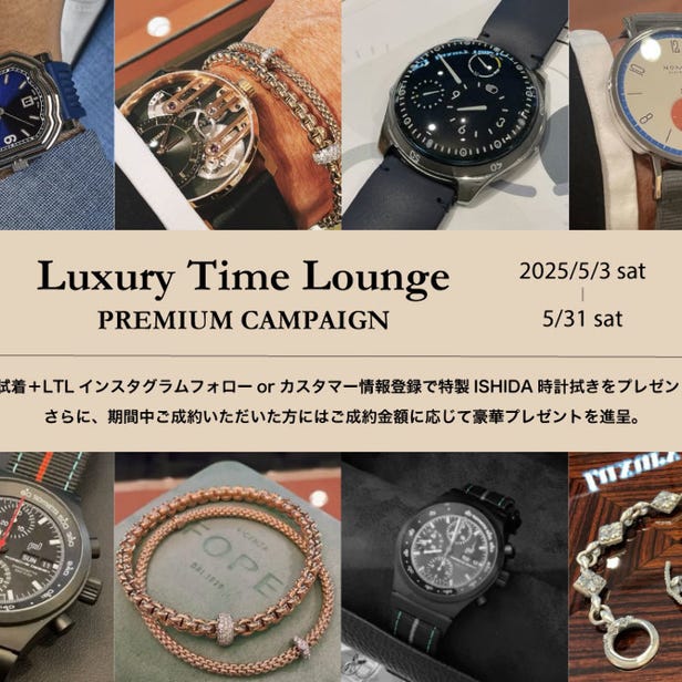 Luxury Time Lounge プレミアムキャンペーン 開催