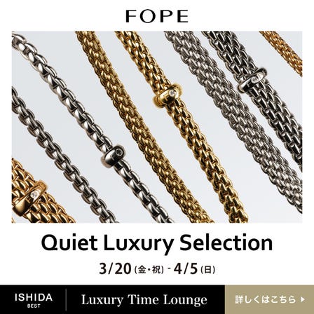 FOPE 低調奢華精選