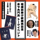 July 19th (Saturday) Sumo Maekake Release Commemoration/Ukiyo-e Artist Kinoshita Daimon Talk Event