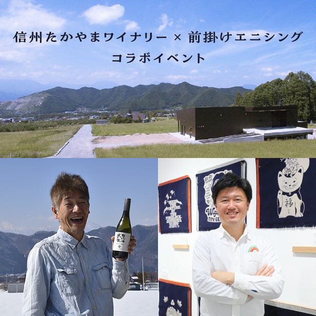 Shinshu Takayama Winery × Maekake Anything Talk & Dinner Collaboration Event