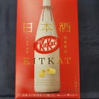 キットカット　日本酒