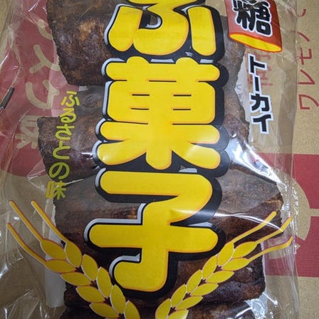 黒糖ふ菓子