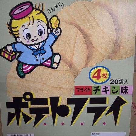 ポテトフライ フライドチキン味
