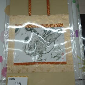 火之鳥 掛軸