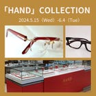 「HAND」COLLECTION

HANDのメガネを普段より多く取り揃えております。

ダイヤモンドやルビー、べっ甲などを精緻な技術で作られたゴールドのフレームと組み合わせ、昇華させたのが「HAND」のジュエリーフレームです。
そのすべてが東京の熟練職人による手作りで、細密な技術はまさに芸術。

「HAND」とは、職人のその手を尊重し
敬意を表したブランド名です。

ぜひ、この機会にHAND COLLECTIONにお立ち寄り下さい。