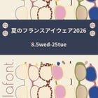 ◾️夏のフランスアイウェア 2026 ◎期間 : 8月5日（水）ー8月25日（火） ◎場所 : 7階メガネサロン 7階メガネサロンでは「夏のフランスアイウェア2026」を開催。夏に向けて人気のフランスフレームを約200本とバリエーション豊富にラインアップ。 「XIT」「アン・バレンタイン」「タリアン」「フレデリック・ボーソレイユ」「ラフォン」など、フランスらしい華やかなフレームを取り揃えて皆様のご来店お待ちしています。