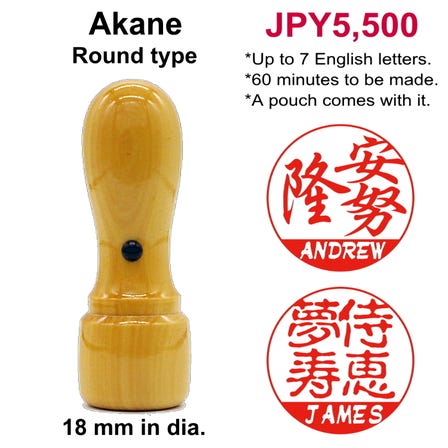 Dual Hanko / Akane (wood made in Southeast Asia) / Regular size (18 mm in dia.) / Round type