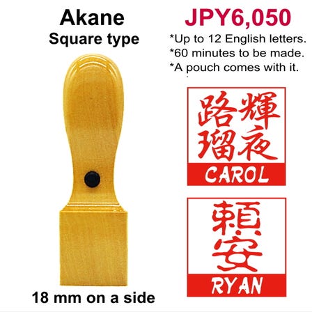 Dual Hanko / Akane (wood made in Southeast Asia) / Regular size (18 mm on a side) / Square type
