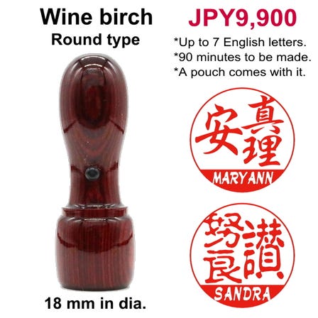 Dual Hanko / Wine birch (compressed birch wood dyed wine-red) / Regular size (18 mm in dia.) / Round Type
