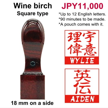 Dual Hanko / Wine birch (compressed birch wood dyed wine-red) / 18mm on a side / Square type