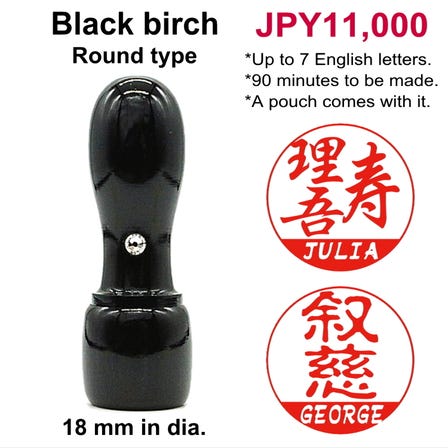 Dual Hanko / Black birch (compressed birch wood dyed black) / Regular size (18 mm in dia.) / Round type