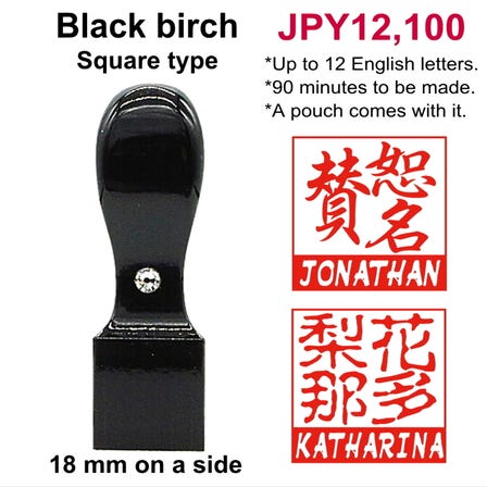 Dual Hanko / Black birch (compressed birch wood dyed black) / Regular size (18 mm on a side) / Square type
