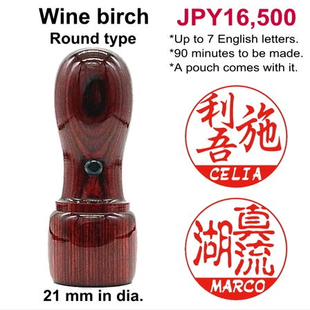 Dual Hanko / Wine birch (compressed birch wood dyed wine-red) / Large size (21 mm in dia.) / Round type