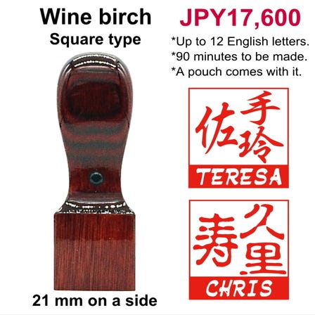 Dual Hanko / Wine birch (compressed birch wood dyed wine-red) / Large size (21 mm on a side) / Square type